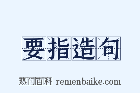 要指造句是什么意思的图片